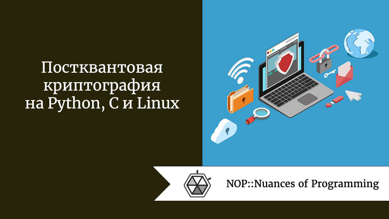 Постквантовая криптография на Python, C и Linux